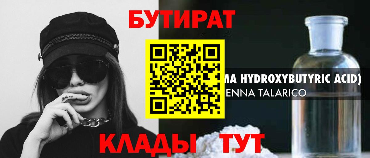 Александров  БУТИРАТ бутандиол  Вход с VPN 